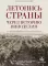 Летопись страны через историю виноделия