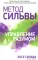 Метод Сильвы. Управление разумом (интегр.)