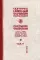 Собрание творений. В 12 т. Т. 2: О Боге и людях