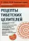 Рецепты тибетских целителей