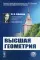 Высшая геометрия. 8-е изд