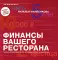Финансы вашего ресторана. Полное руководство по операционному управлению