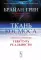 Ткань космоса: Пространство, время и текстура реальности. 4-е изд