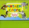 Читаем слоги. Перекидные странички. Пособие по обучению детей дошкольного возраста грамоте
