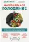 Интервальное голодание: как восстановить свой организм, похудеть и активизировать работу мозга