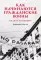 Как начинаются гражданские войны и как их остановить