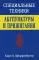 Специальные техники акупунктуры и прижигания