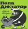 Папа диктатор. Книги 1-4 (комплект из 4-х книг)