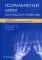 Псориатический артрит. Оксфордский справочник