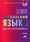 Английский язык для экономистов: Учебник для бакалавров. 2-е изд