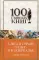 Алиса в Стране чудес и в Зазеркалье. Пища для ума: сказки, рассказы, стихи, эссе. (100 главных книг)