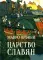 Царство славян. Факты великой истории