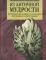 Из античной мудрости. Латинские пословицы и поговорки с русскими соответствиями. 2-е изд., перераб