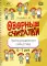 Озорные считалки. Артикуляционная гимнастика. 5-7 лет. ФГОС