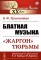 Блатная музыка: 