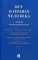 Все о правах человека. Сборник нормативных актов