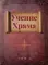 Учение Храма. В 2-х т