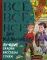 Все-все-все для мальчиков. Лучшие сказки, рассказы, стихи