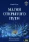 Магия открытого пути. Шестьдесят родовых уникальных ритуалов