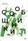 Сообщники: сборник рассказов