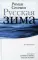 Русская зима: повести