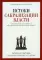 Истоки сакрализации власти. Священная власть в древних царствах Египта, Месопотамии, Израиля