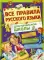 Все правила русского языка для начальной школы