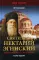 Святитель Нектарий Эгинский. Духовный просветитель, основатель обители, чудотворец. Возвышение скорбями. 2-е изд