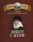 Живите с Богом! По творениям архимандрита Иоанна (Крестьянкина)