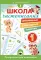 Школа чистописания: добукварный и букварный периоды. 1 кл