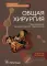Общая хирургия. Руководство к практическим занятиям. Учебное пособие