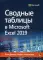 Сводные таблицы в Microsoft Excel 2019