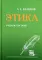Этика: Учебное пособие. 6-е изд