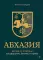 Абхазия: взгляд со стороны. Государство, бизнес и право