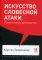 Искусство словесной атаки. Практическое руководство