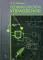 Теория систем управления: Учебное пособие. 2-е изд., испр. и доп