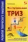 Развитие творческого мышления. По ступенькам ТРИЗ. Первая ступень. Методическое пособие с использованием рабочей тетради. 3-е изд., доп