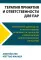 Терапия принятия и ответственности для пар. Клиническое руководство по использованию осознанности, ценностей и схема-терапии для восст-ления отношений