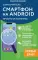 Смартфон на Android. Самоучитель: просто и понятно