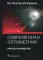 Современная оптометрия. Краткое руководство