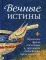 Вечные истины. Крылатые фразы, пословицы и поговорки библейского происхождения