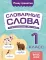 Словарные слова: комплексный тренажер. 1 кл
