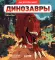 Динозавры