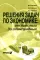 Решения задач по экономике: от простых до олимпиадных. Пособие для учителя. 7-е изд