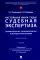 Настольная книга судьи: судебная экспертиза: теория и практика, типичные вопросы и нестандартные ситуации: монография. 2-е изд., перераб. и доп