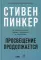 Просвещение продолжается: В защиту разума, науки, гуманизма и прогресса