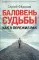 Баловень судьбы. Как я пережил рак