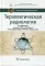 Терапевтическая радиология: национальное руководство