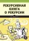 Рекурсивная книга о рекурсии