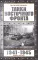 Танки Восточного фронта 1941-1945. Мифы и тактика